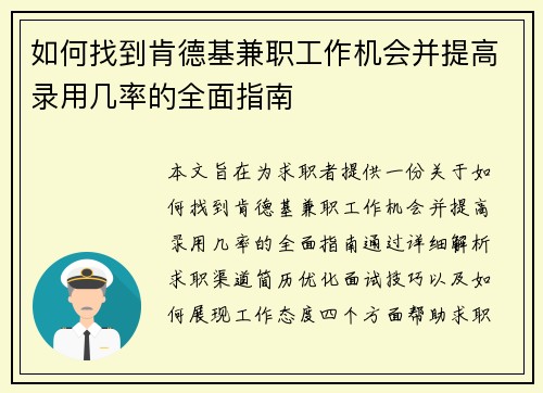 如何找到肯德基兼职工作机会并提高录用几率的全面指南