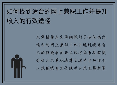 如何找到适合的网上兼职工作并提升收入的有效途径