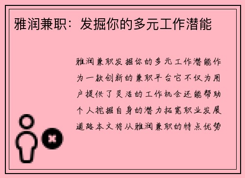 雅润兼职：发掘你的多元工作潜能