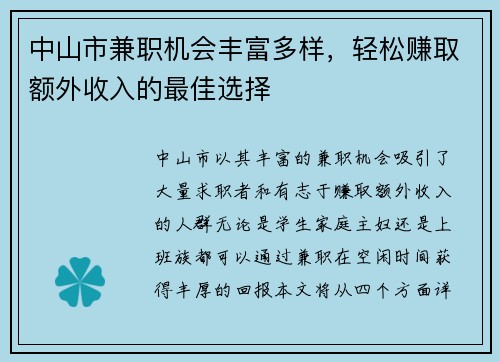中山市兼职机会丰富多样，轻松赚取额外收入的最佳选择