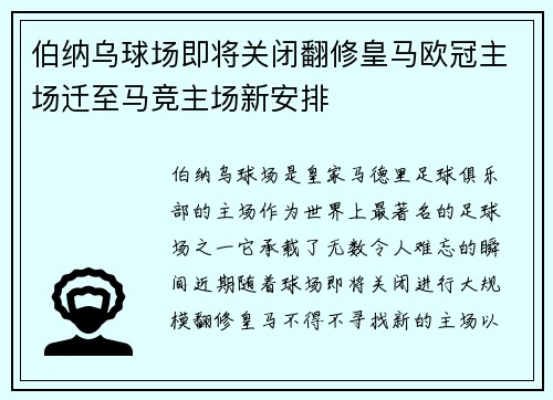 伯纳乌球场即将关闭翻修皇马欧冠主场迁至马竞主场新安排