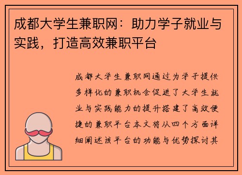 成都大学生兼职网：助力学子就业与实践，打造高效兼职平台