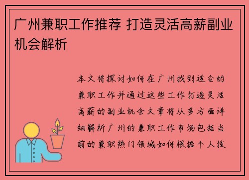 广州兼职工作推荐 打造灵活高薪副业机会解析