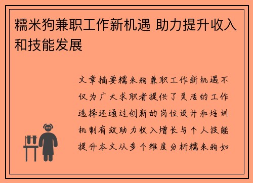 糯米狗兼职工作新机遇 助力提升收入和技能发展