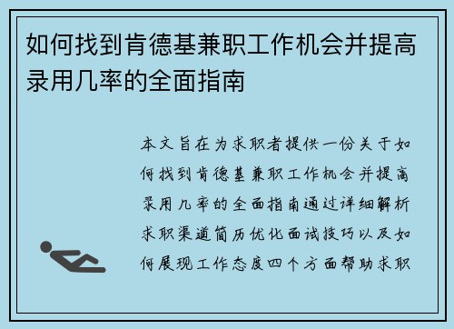 如何找到肯德基兼职工作机会并提高录用几率的全面指南