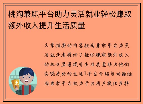 桃淘兼职平台助力灵活就业轻松赚取额外收入提升生活质量