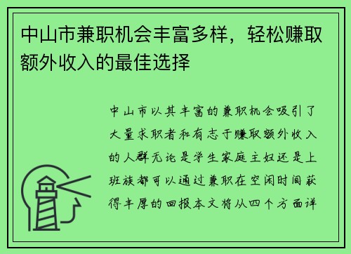 中山市兼职机会丰富多样，轻松赚取额外收入的最佳选择