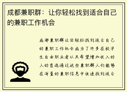 成都兼职群：让你轻松找到适合自己的兼职工作机会