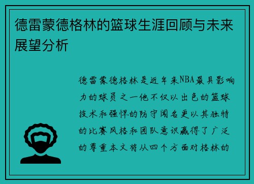 德雷蒙德格林的篮球生涯回顾与未来展望分析