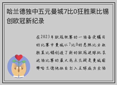 哈兰德独中五元曼城7比0狂胜莱比锡创欧冠新纪录