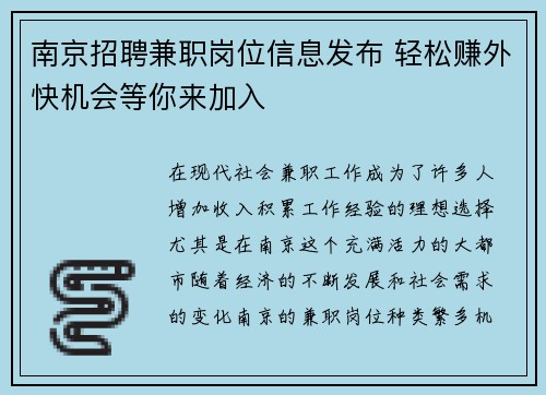 南京招聘兼职岗位信息发布 轻松赚外快机会等你来加入