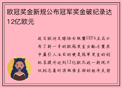欧冠奖金新规公布冠军奖金破纪录达12亿欧元