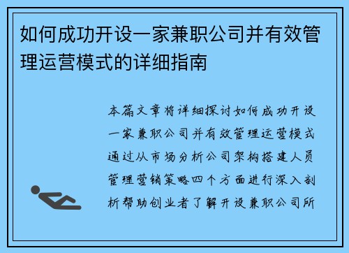 如何成功开设一家兼职公司并有效管理运营模式的详细指南
