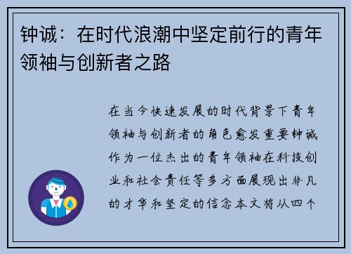 钟诚：在时代浪潮中坚定前行的青年领袖与创新者之路