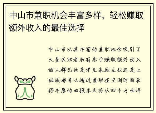 中山市兼职机会丰富多样，轻松赚取额外收入的最佳选择