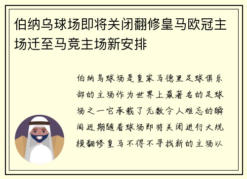 伯纳乌球场即将关闭翻修皇马欧冠主场迁至马竞主场新安排