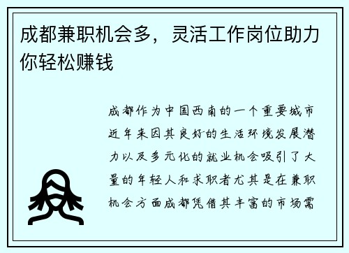 成都兼职机会多，灵活工作岗位助力你轻松赚钱
