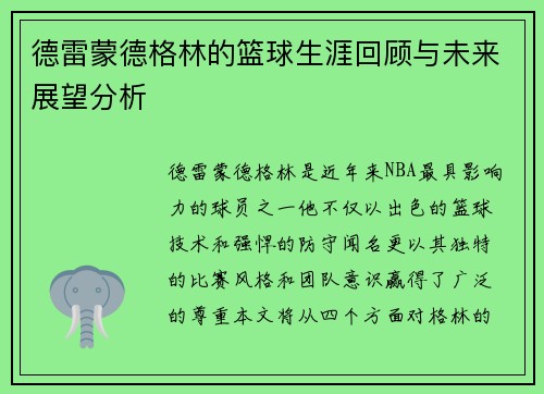德雷蒙德格林的篮球生涯回顾与未来展望分析