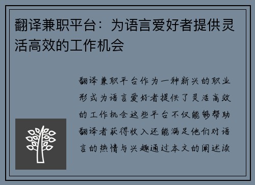 翻译兼职平台：为语言爱好者提供灵活高效的工作机会