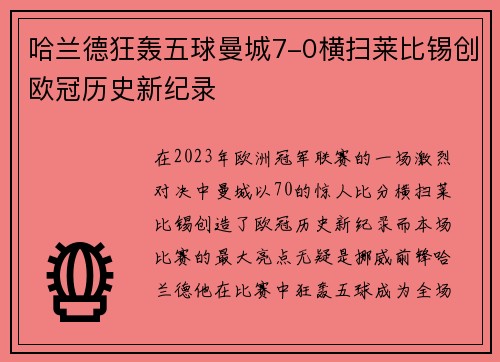 哈兰德狂轰五球曼城7-0横扫莱比锡创欧冠历史新纪录