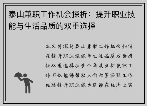 泰山兼职工作机会探析：提升职业技能与生活品质的双重选择
