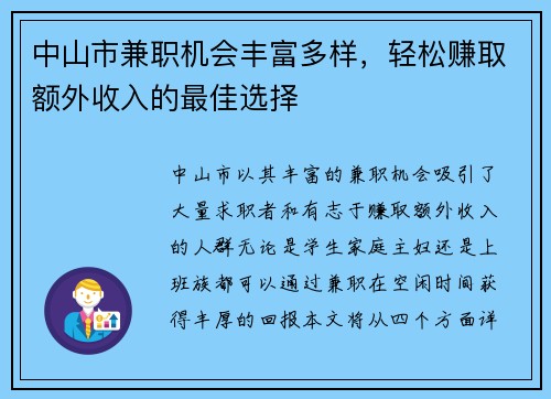 中山市兼职机会丰富多样，轻松赚取额外收入的最佳选择