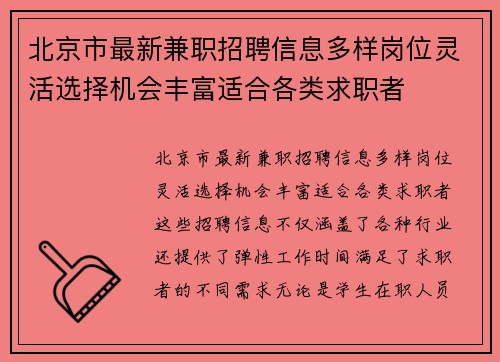 北京市最新兼职招聘信息多样岗位灵活选择机会丰富适合各类求职者