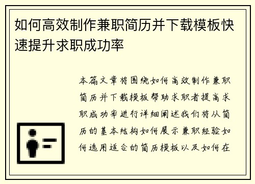 如何高效制作兼职简历并下载模板快速提升求职成功率