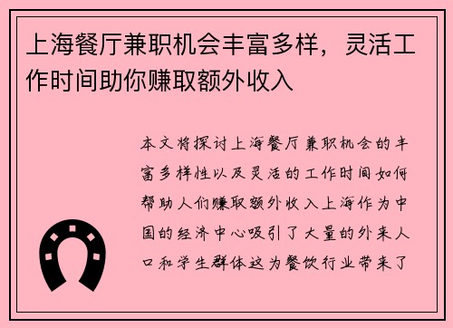 上海餐厅兼职机会丰富多样，灵活工作时间助你赚取额外收入