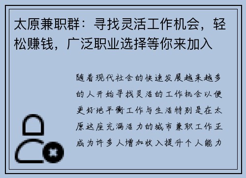 太原兼职群：寻找灵活工作机会，轻松赚钱，广泛职业选择等你来加入
