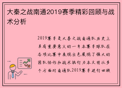 大秦之战南通2019赛季精彩回顾与战术分析
