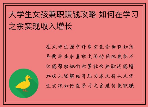大学生女孩兼职赚钱攻略 如何在学习之余实现收入增长