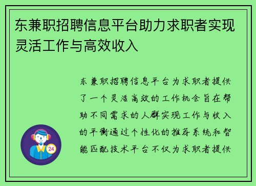 东兼职招聘信息平台助力求职者实现灵活工作与高效收入