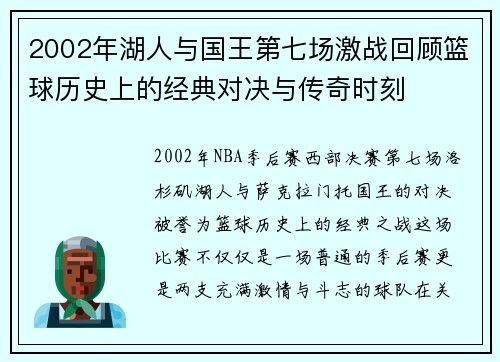 2002年湖人与国王第七场激战回顾篮球历史上的经典对决与传奇时刻