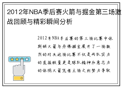 2012年NBA季后赛火箭与掘金第三场激战回顾与精彩瞬间分析