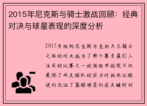 2015年尼克斯与骑士激战回顾：经典对决与球星表现的深度分析