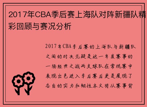 2017年CBA季后赛上海队对阵新疆队精彩回顾与赛况分析