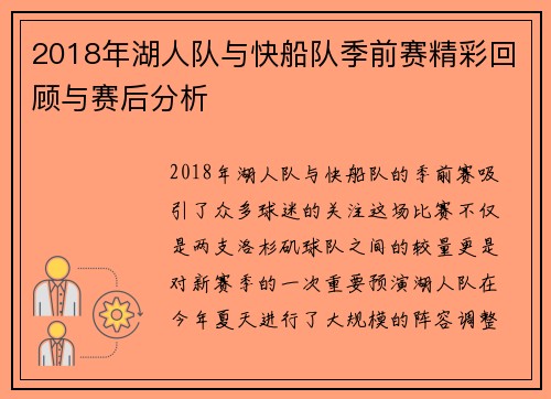 2018年湖人队与快船队季前赛精彩回顾与赛后分析