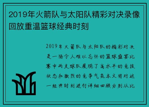 2019年火箭队与太阳队精彩对决录像回放重温篮球经典时刻