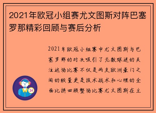 2021年欧冠小组赛尤文图斯对阵巴塞罗那精彩回顾与赛后分析