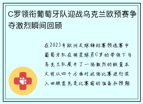 C罗领衔葡萄牙队迎战乌克兰欧预赛争夺激烈瞬间回顾