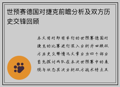 世预赛德国对捷克前瞻分析及双方历史交锋回顾
