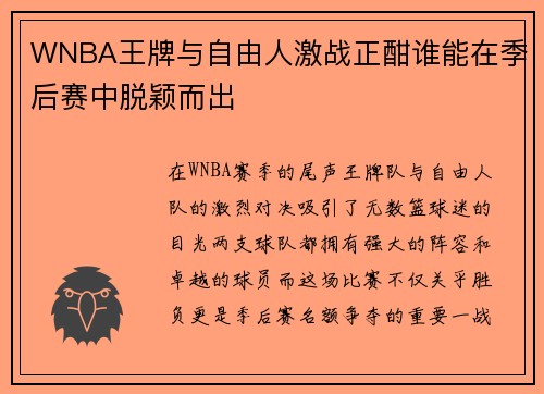 WNBA王牌与自由人激战正酣谁能在季后赛中脱颖而出