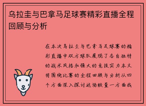 乌拉圭与巴拿马足球赛精彩直播全程回顾与分析