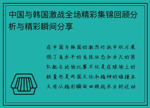中国与韩国激战全场精彩集锦回顾分析与精彩瞬间分享