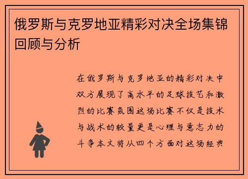 俄罗斯与克罗地亚精彩对决全场集锦回顾与分析
