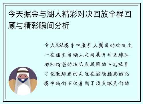 今天掘金与湖人精彩对决回放全程回顾与精彩瞬间分析