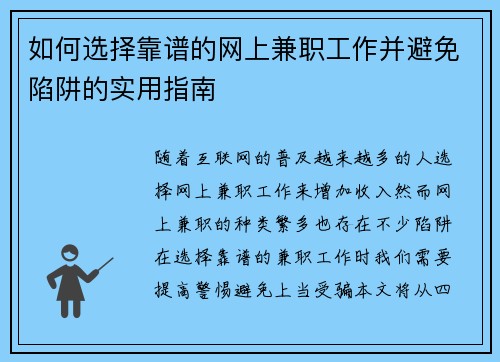 如何选择靠谱的网上兼职工作并避免陷阱的实用指南