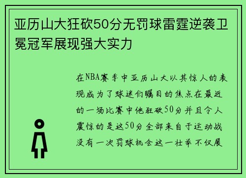 亚历山大狂砍50分无罚球雷霆逆袭卫冕冠军展现强大实力