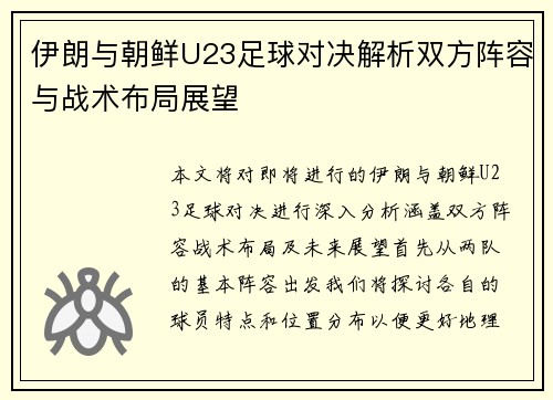 伊朗与朝鲜U23足球对决解析双方阵容与战术布局展望